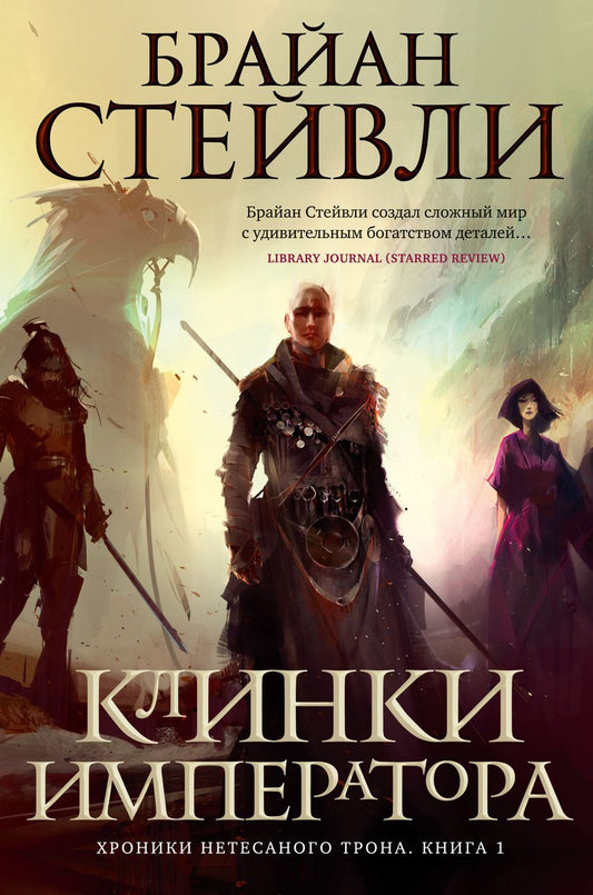 Обложка книги "Стейвли: Хроники Нетесаного трона. Книга 1. Клинки императора"
