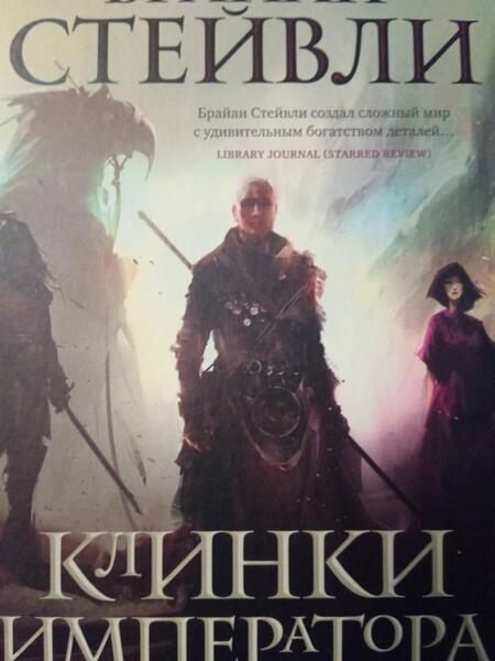 Фотография книги "Стейвли: Хроники Нетесаного трона. Книга 1. Клинки императора"