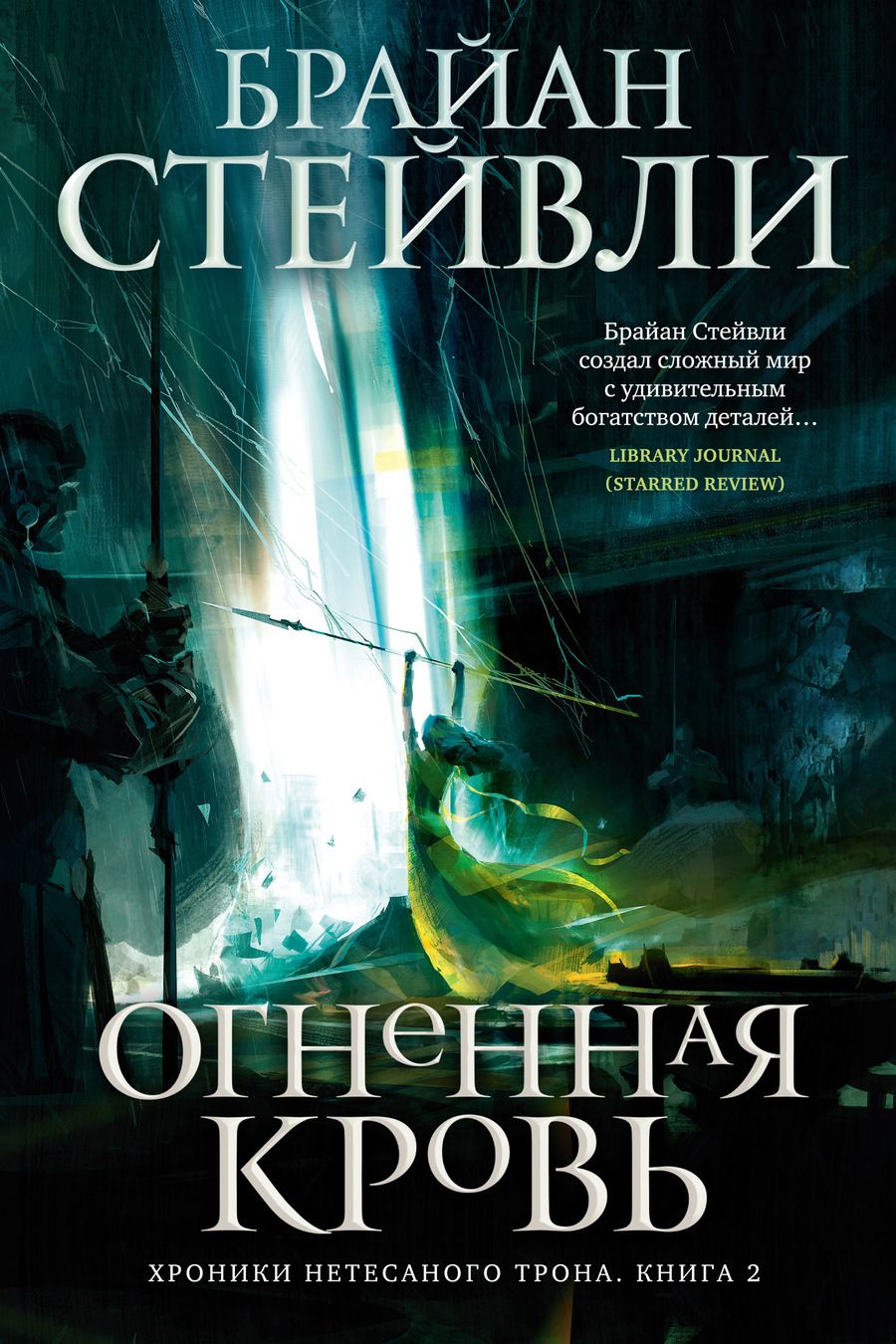 Обложка книги "Стейвли: Хроники Нетесаного трона. Книга 2. Огненная кровь"