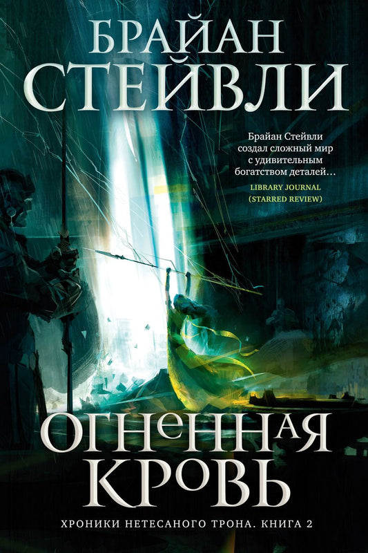 Обложка книги "Стейвли: Хроники Нетесаного трона. Книга 2. Огненная кровь"