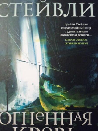 Фотография книги "Стейвли: Хроники Нетесаного трона. Книга 2. Огненная кровь"
