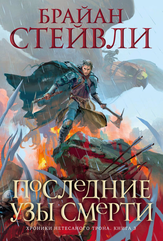 Обложка книги "Стейвли: Хроники Нетесаного трона. Книга 3. Последние узы смерти"