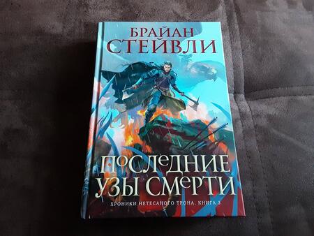 Фотография книги "Стейвли: Хроники Нетесаного трона. Книга 3. Последние узы смерти"