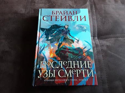 Фотография книги "Стейвли: Хроники Нетесаного трона. Книга 3. Последние узы смерти"