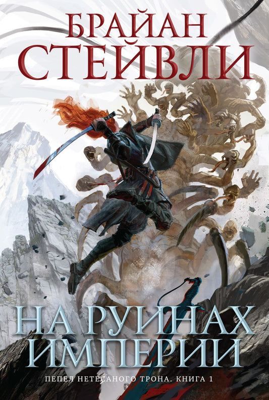 Обложка книги "Стейвли: Пепел Нетесаного трона. Книга 1. На руинах империи"