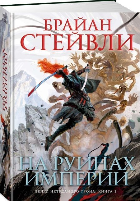 Фотография книги "Стейвли: Пепел Нетесаного трона. Книга 1. На руинах империи"
