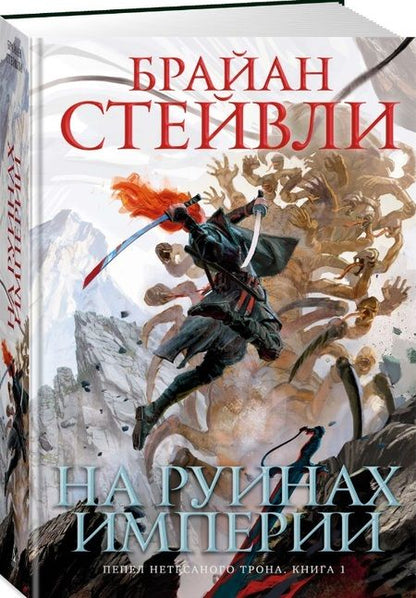 Фотография книги "Стейвли: Пепел Нетесаного трона. Книга 1. На руинах империи"