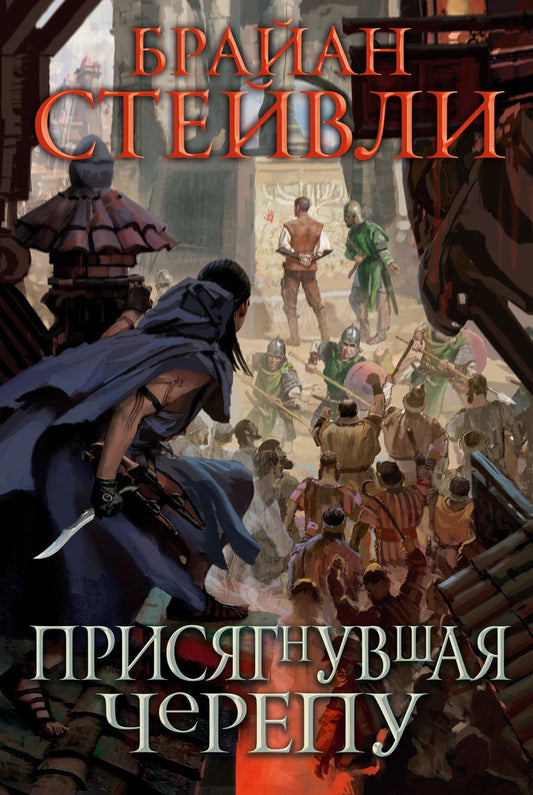 Обложка книги "Стейвли: Присягнувшая Черепу"