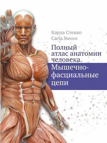 Обложка книги "Стекко: Полный атлас анатомии человека. Мышечно-фасциальные цепи"