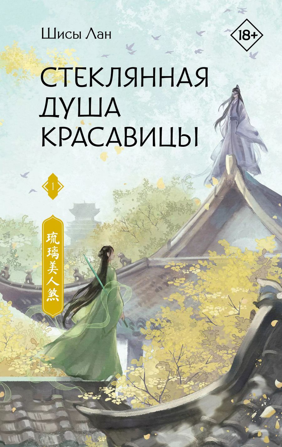 Обложка книги "Стеклянная душа красавицы. Книга 1"