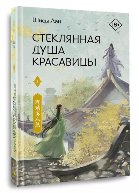 Фотография книги "Стеклянная душа красавицы. Книга 1"