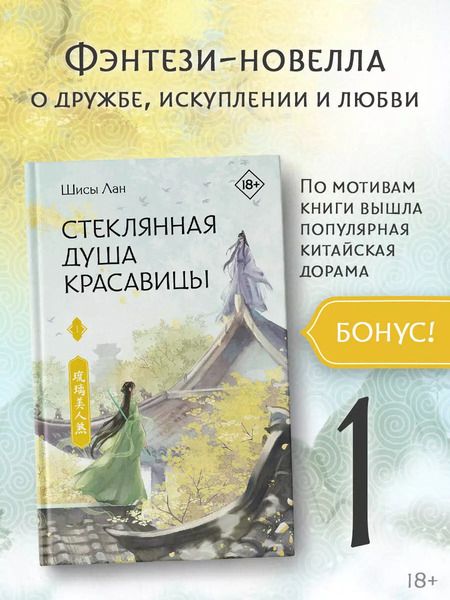 Фотография книги "Стеклянная душа красавицы. Книга 1"