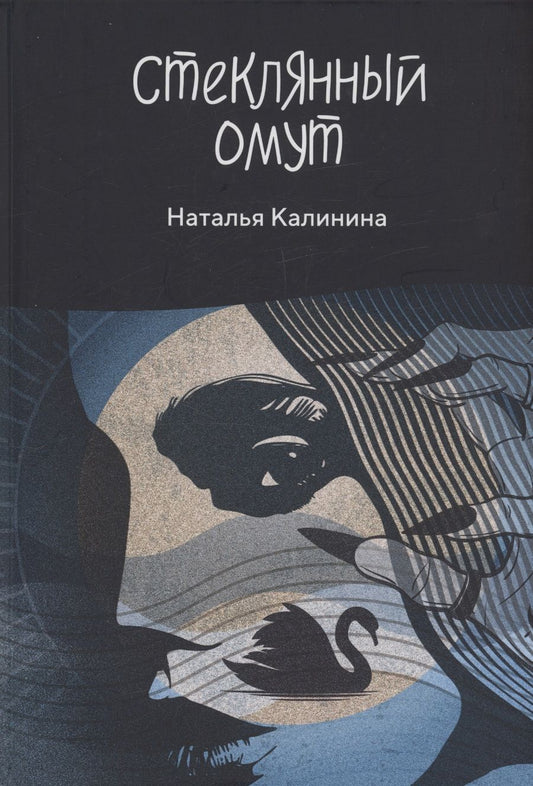 Обложка книги "Стеклянный омут"