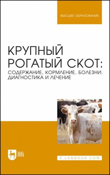 Обложка книги "Стекольников, Кузнецов, Алемайкин: Крупный рогатый скот. Содержание, кормление, болезни. Диагностика и лечение. Учебник"