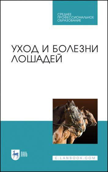 Обложка книги "Стекольников, Кузнецов, Галецкий: Уход и болезни лошадей. Учебное пособие для СПО"