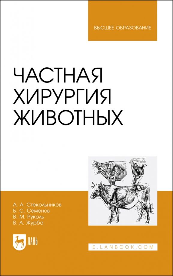 Обложка книги "Стекольников, Семенов, Руколь: Частная хирургия животных. Учебник для вузов"