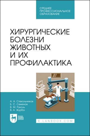 Обложка книги "Стекольников, Семенов, Руколь: Хирургические болезни животных и их профилактика. Учебник"