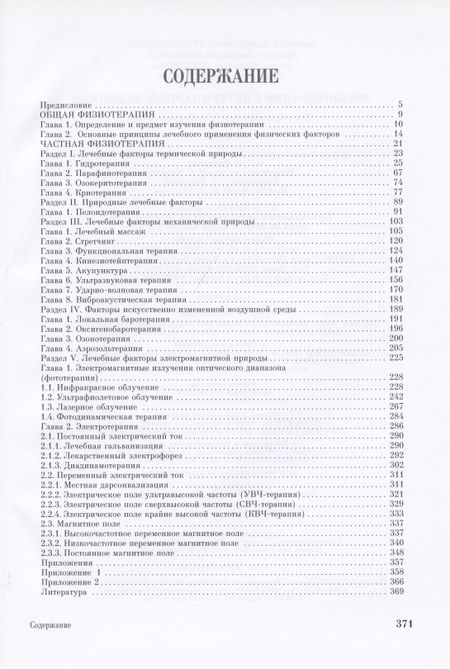 Фотография книги "Стекольников, Щербаков, Сотникова: Физиотерапия в ветеринарной медицине. Учебник"