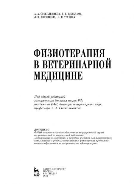 Фотография книги "Стекольников, Щербаков, Сотникова: Физиотерапия в ветеринарной медицине. Учебник"
