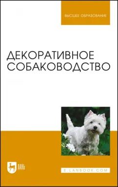 Обложка книги "Стекольников, Щербаков, Яшин: Декоративное собаководство. Учебное пособие для вузов"