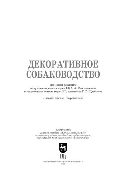 Фотография книги "Стекольников, Щербаков, Яшин: Декоративное собаководство. Учебное пособие для вузов"