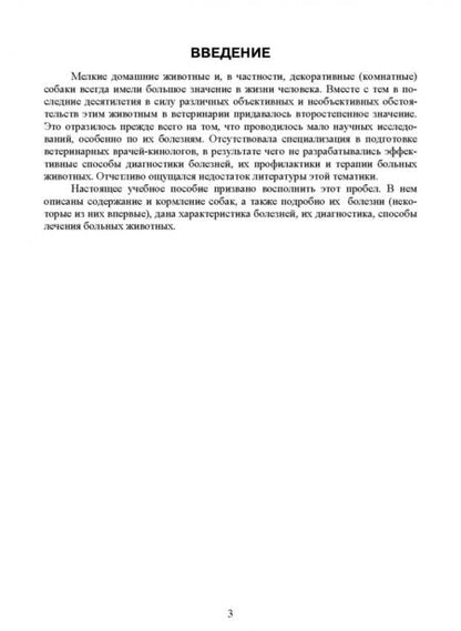 Фотография книги "Стекольников, Щербаков, Яшин: Декоративное собаководство. Учебное пособие для вузов"