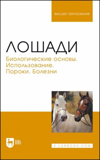 Обложка книги "Стекольников, Щербаков, Яшин: Лошади. Биологические основы. Использование. Пороки. Болезни. Учебник для вузов"