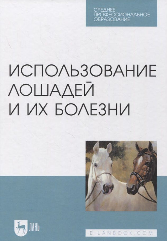 Обложка книги "Стекольников, Сотникова: Использование лошадей и их болезни. Учебник. СПО"