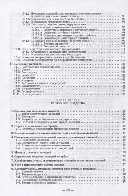 Фотография книги "Стекольников, Сотникова: Использование лошадей и их болезни. Учебник. СПО"