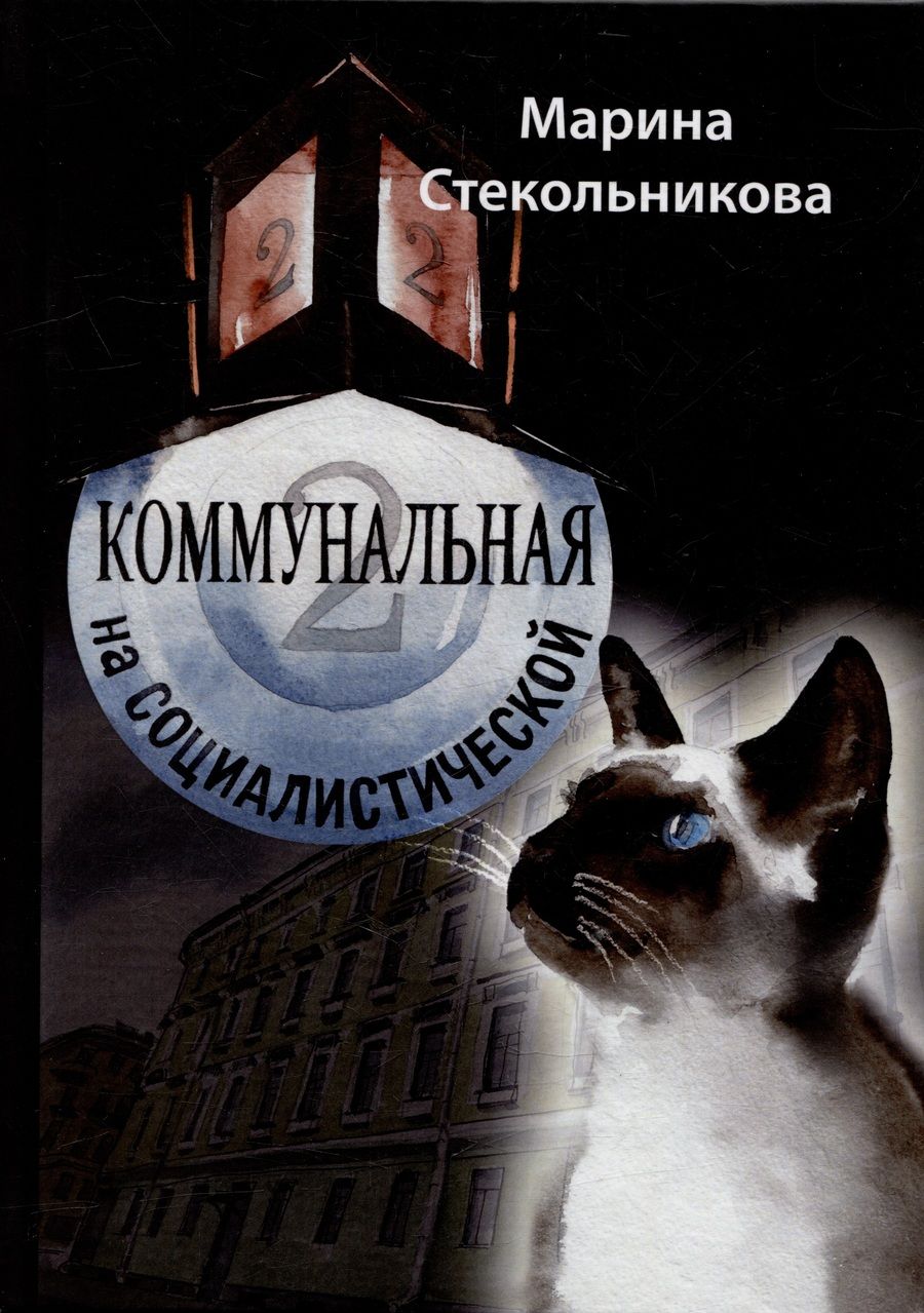 Обложка книги "Стекольникова: Коммунальная на Социалистической"