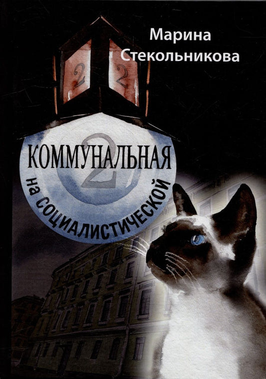 Обложка книги "Стекольникова: Коммунальная на Социалистической"