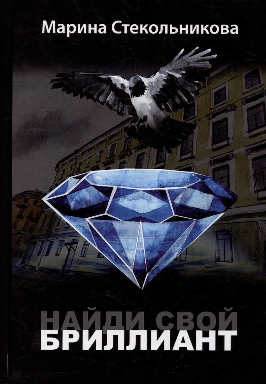 Обложка книги "Стекольникова: Найди свой бриллиант"