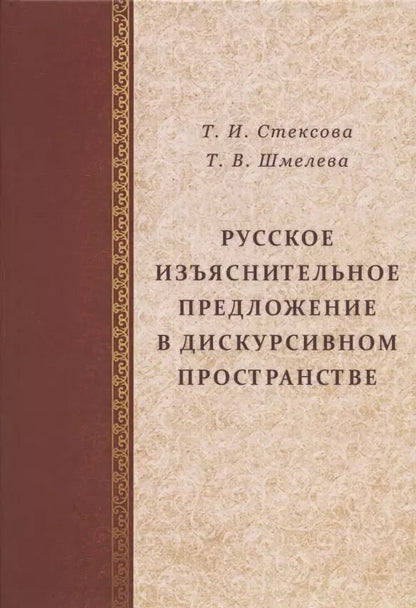 Обложка книги "Стексова, Шмелева: Русское изъяснительное предложение в дискурсивном пространстве"