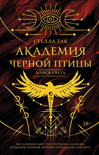 Обложка книги "Стелла Алиссия: Академия Черной птицы. Бойся света"