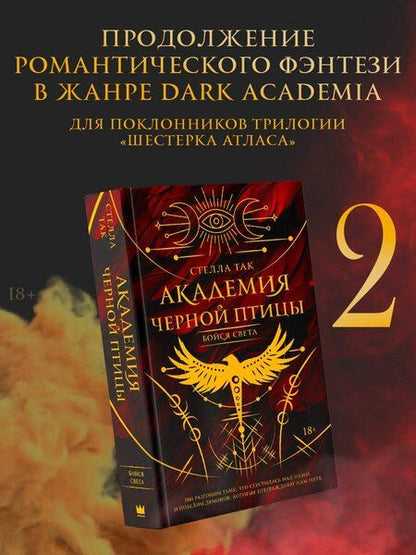 Фотография книги "Стелла Алиссия: Академия Черной птицы. Бойся света"