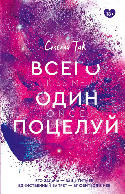 Обложка книги "Стелла Алиссия: Всего один поцелуй"