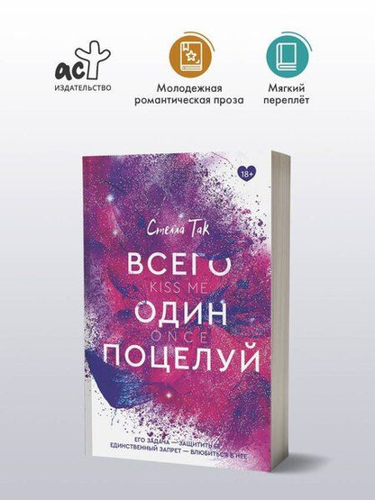 Фотография книги "Стелла Алиссия: Всего один поцелуй"