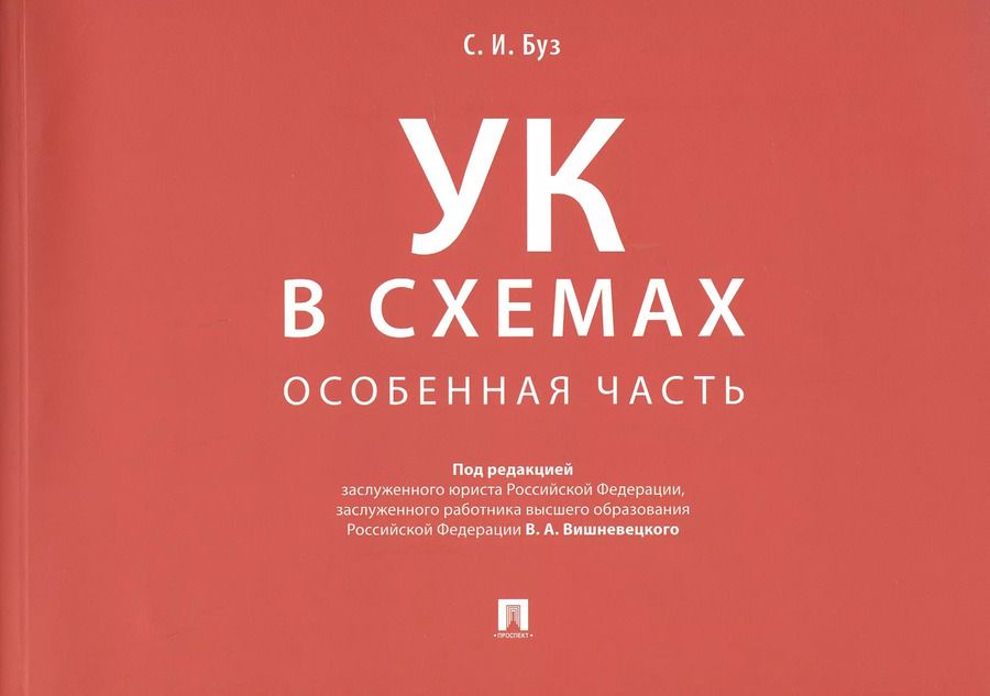 Обложка книги "Стелла Буз: Уголовный кодекс в схемах. Особенная часть. Альбом"