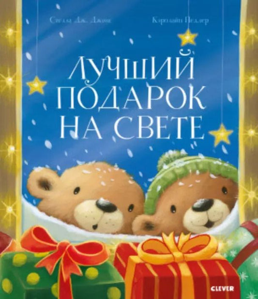 Обложка книги "Стелла Дж.: Лучший подарок на свете"