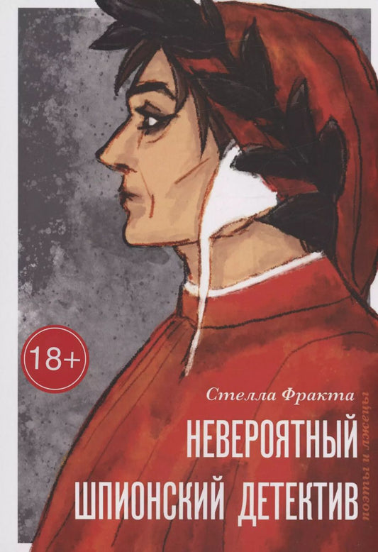 Обложка книги "Стелла Фракта: Невероятный шпионский детектив"