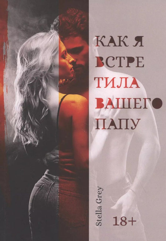 Обложка книги "Стелла Грей: Как я встретила вашего папу"