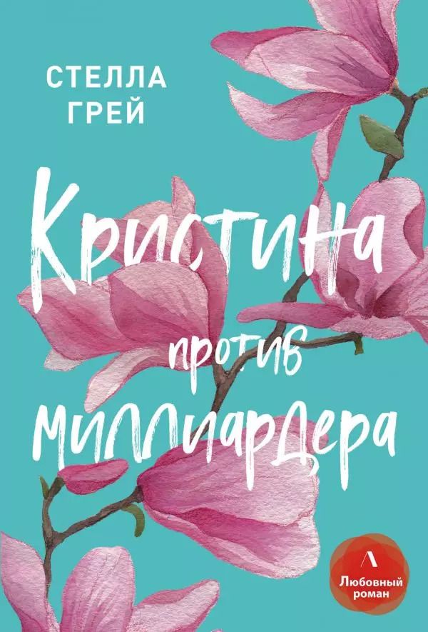 Обложка книги "Стелла Грей: Кристина против миллиардера"