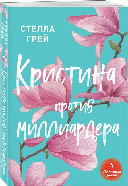 Фотография книги "Стелла Грей: Кристина против миллиардера"