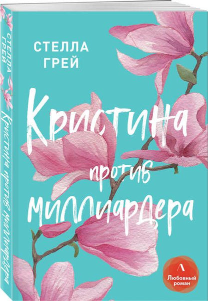 Фотография книги "Стелла Грей: Кристина против миллиардера"