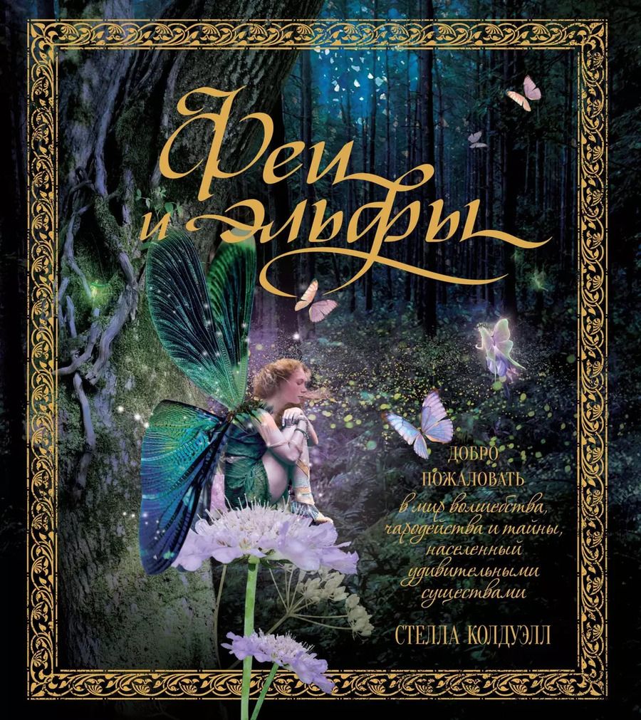 Обложка книги "Стелла Колдуэлл: Феи и эльфы"