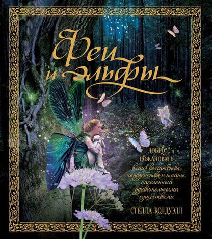 Фотография книги "Стелла Колдуэлл: Феи и эльфы"