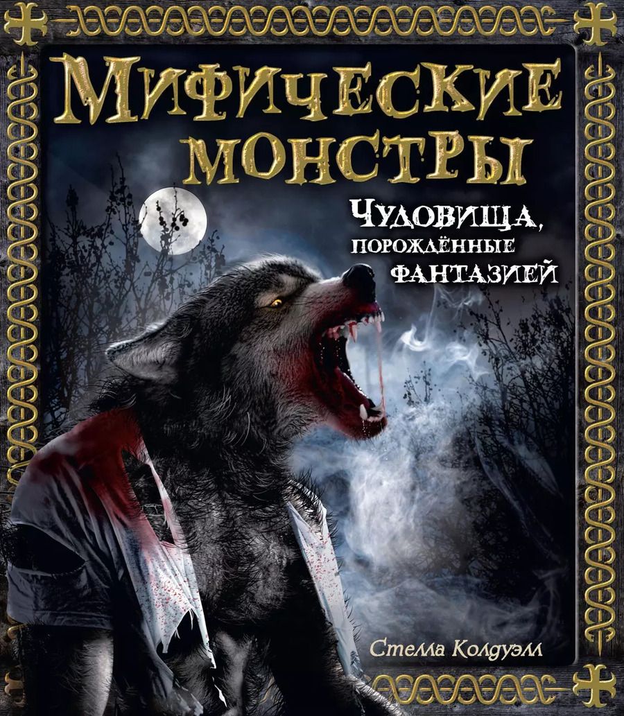 Обложка книги "Стелла Колдуэлл: Мифические монстры. Чудовища, порожденные фантазией"