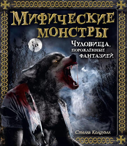 Обложка книги "Стелла Колдуэлл: Мифические монстры. Чудовища, порожденные фантазией"