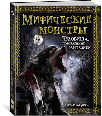 Фотография книги "Стелла Колдуэлл: Мифические монстры. Чудовища, порожденные фантазией"