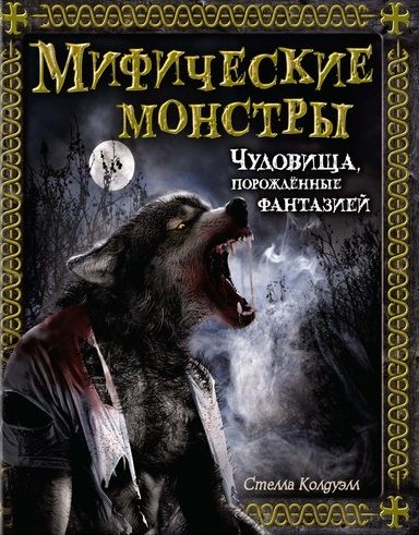 Фотография книги "Стелла Колдуэлл: Мифические монстры. Чудовища, порожденные фантазией"